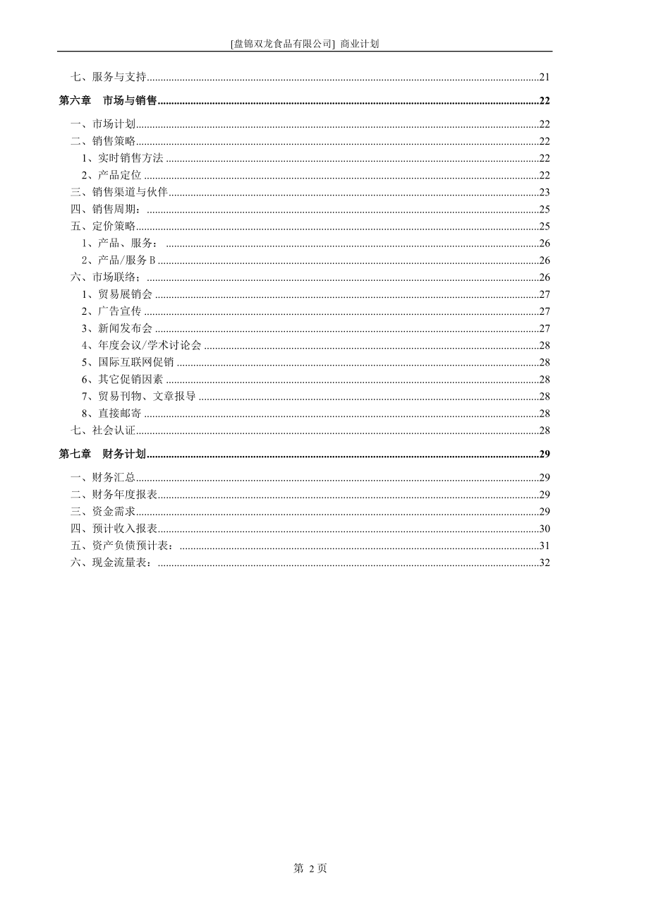 盘锦双龙食品有限公司商业计划书.DOC_第3页