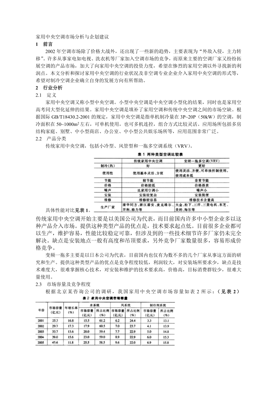 家用中央空调市场分析与企划建议.doc_第1页