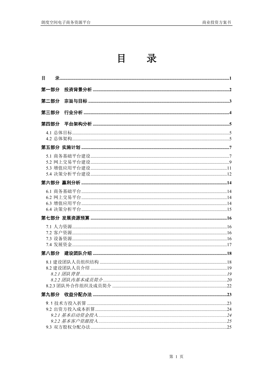 136_地产产业链电子商务平台商业计划书(doc20).doc_第2页