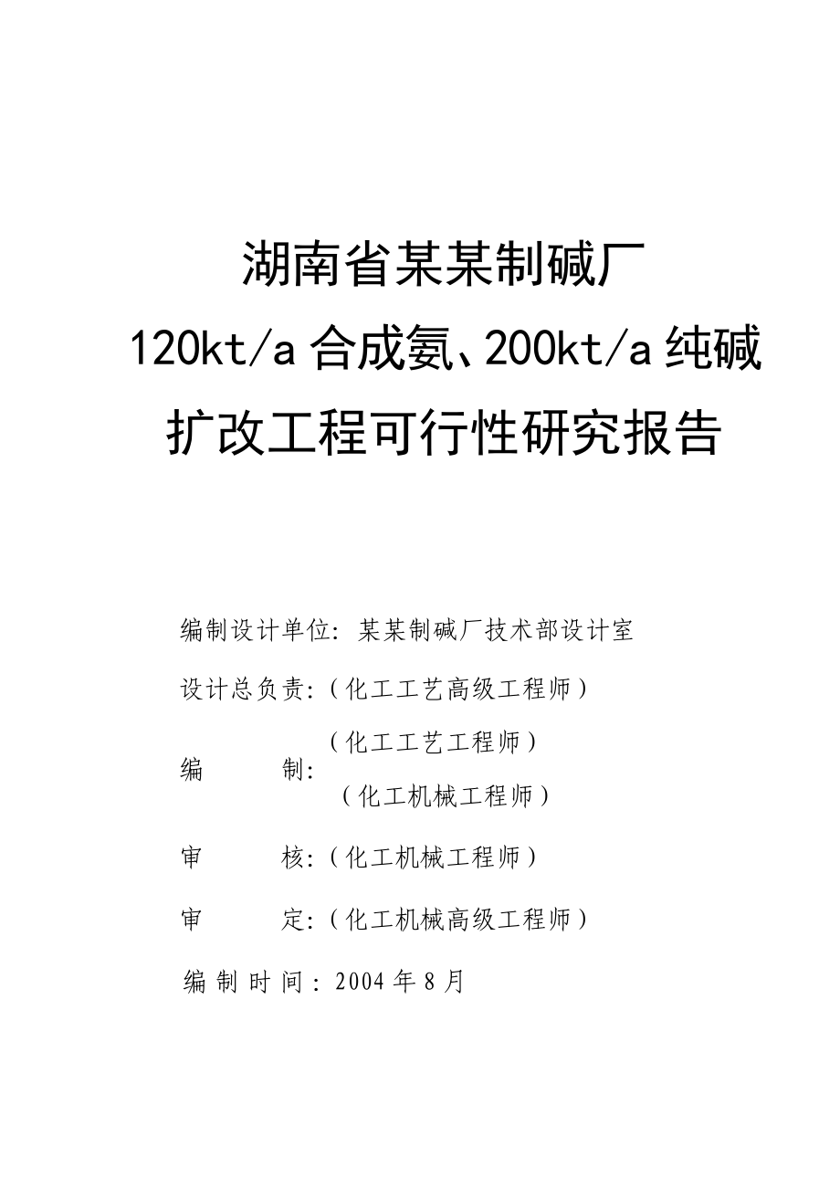 湖南省某某制碱厂120kta合成氨、200kta纯碱.doc_第1页