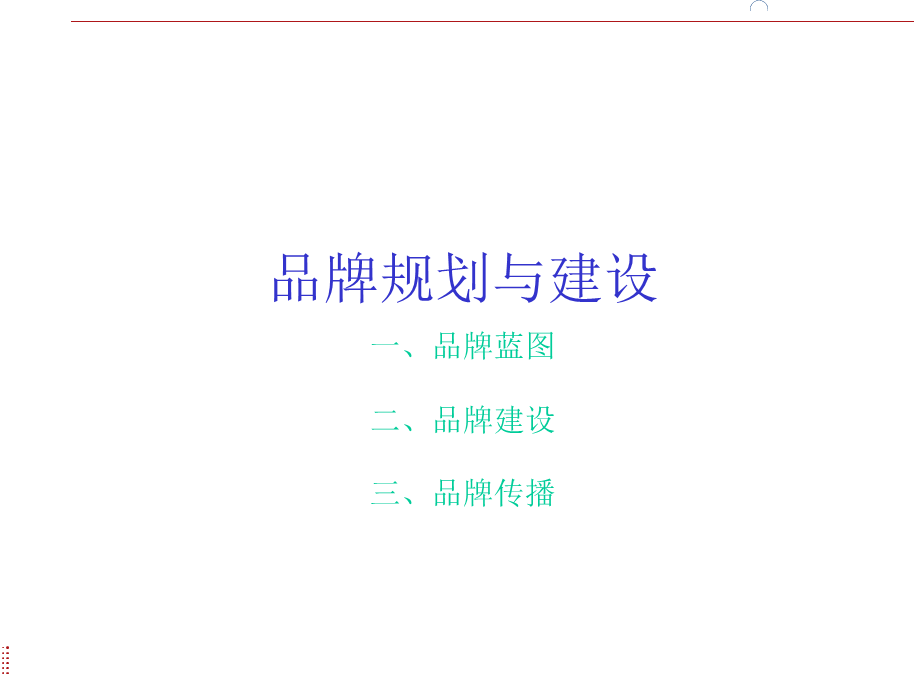 品牌规划与建设.ppt_第1页