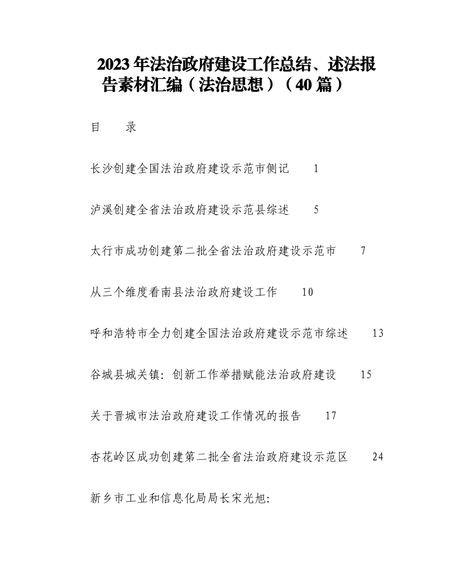 （40篇）2023年法治政府建设工作总结、述法报告素材汇编（法治思想）.docx_第1页