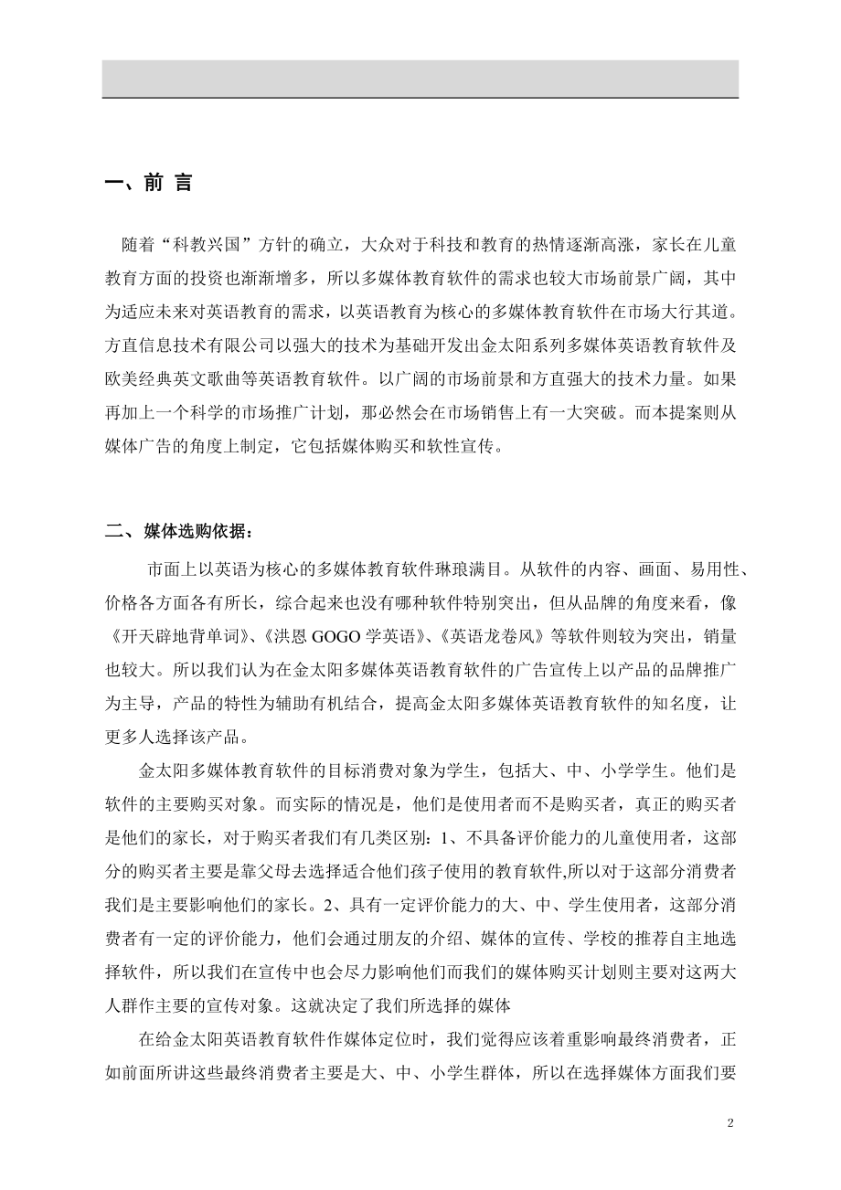 关于金太阳教育软件媒体买计划.doc_第2页