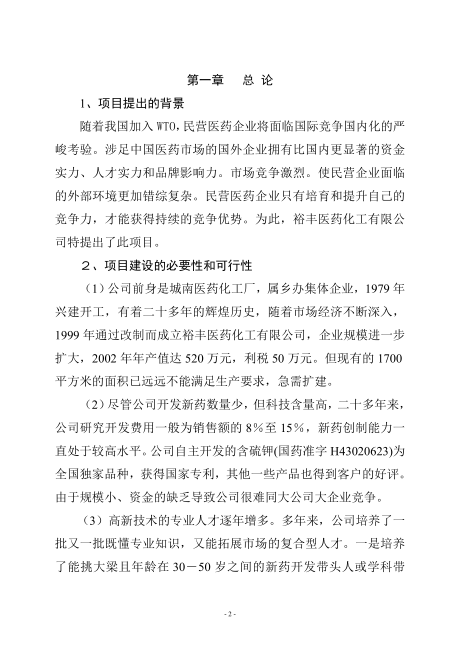 XX医药化工有限公司扩建工程可行性分析报告.doc_第2页