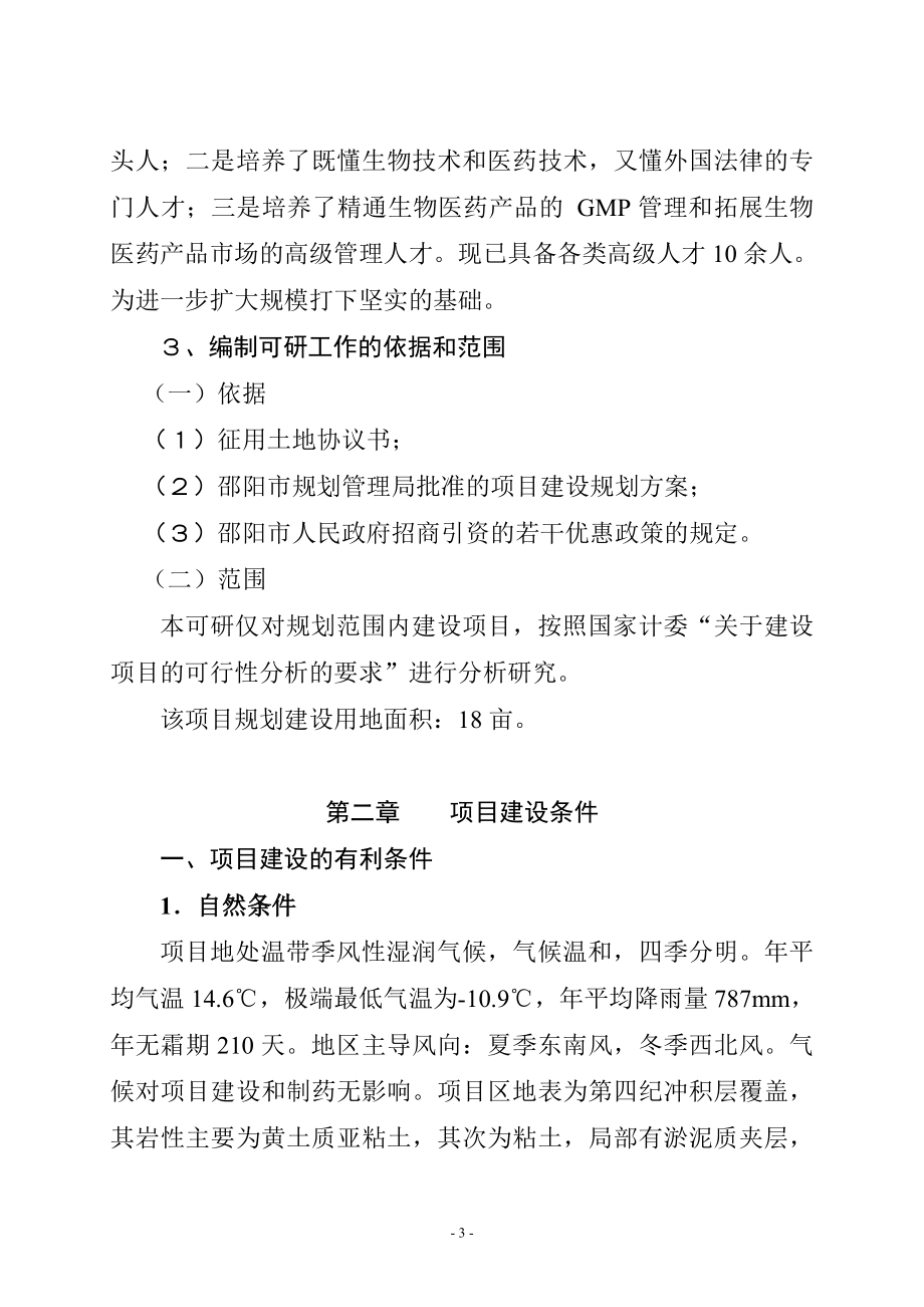 XX医药化工有限公司扩建工程可行性分析报告.doc_第3页