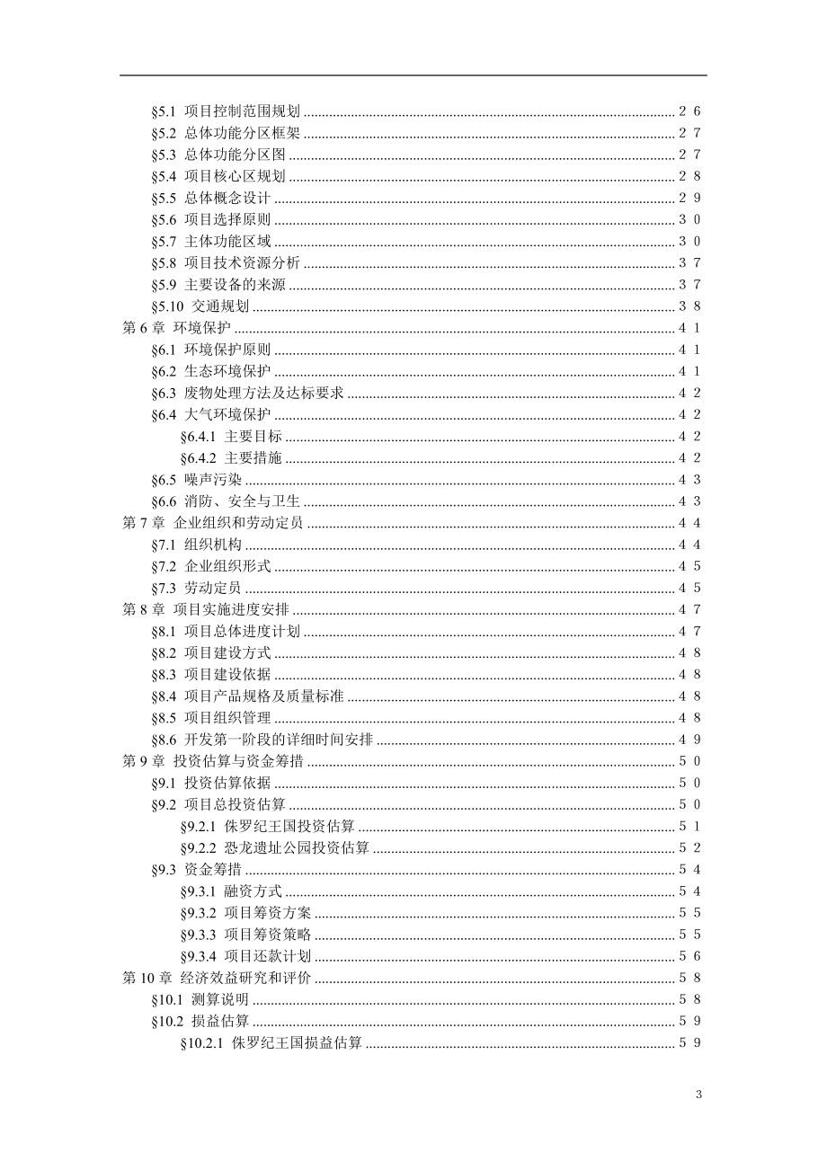 中国禄丰侏罗纪恐龙城.doc_第3页