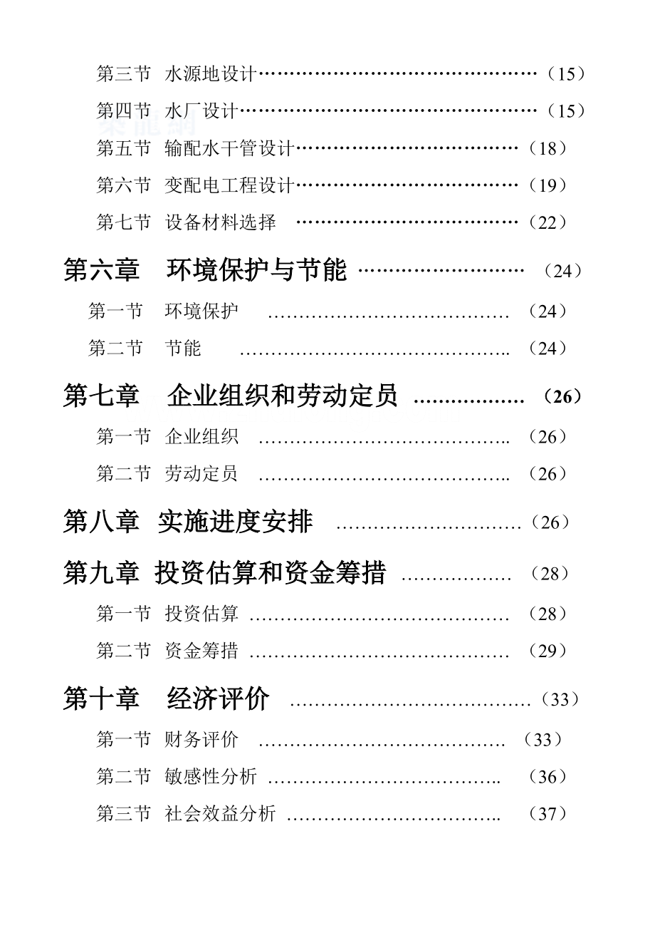 水厂可行性研究报告_secret.doc_第2页