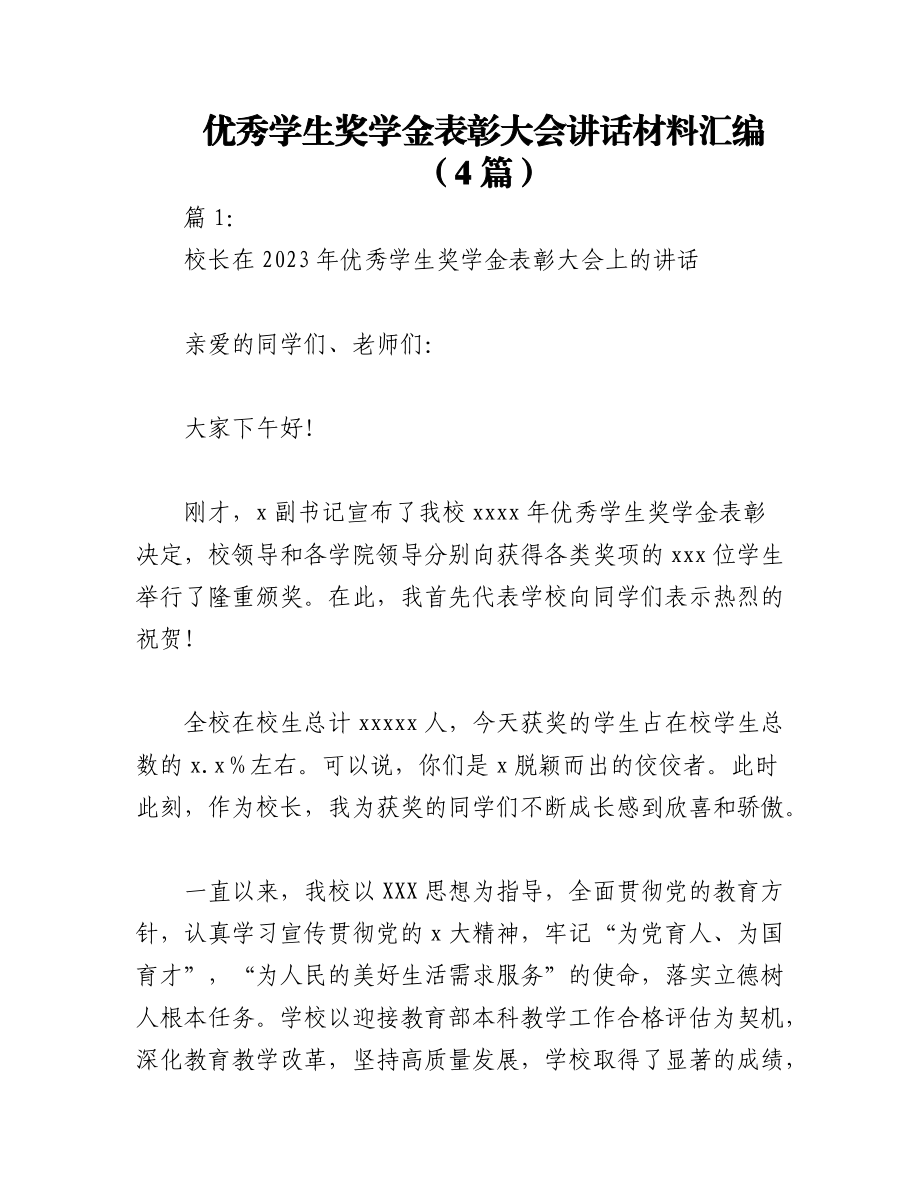 2023年（4篇）校领导优秀学生奖学金表彰大会讲话材料汇编.docx_第1页