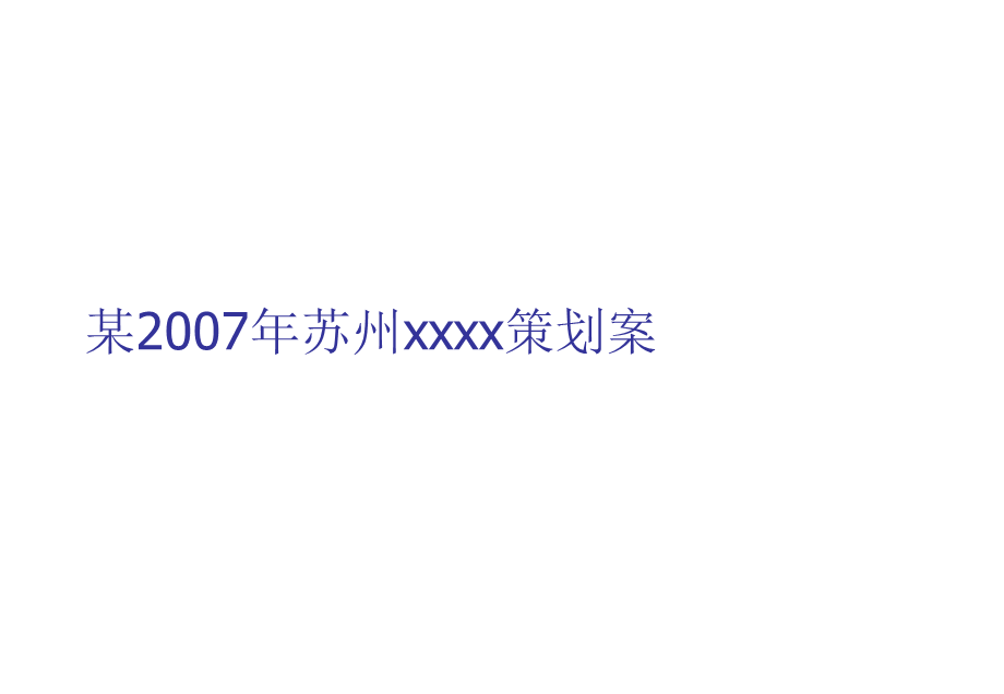 某2007年苏州xxxx策划案.ppt_第1页