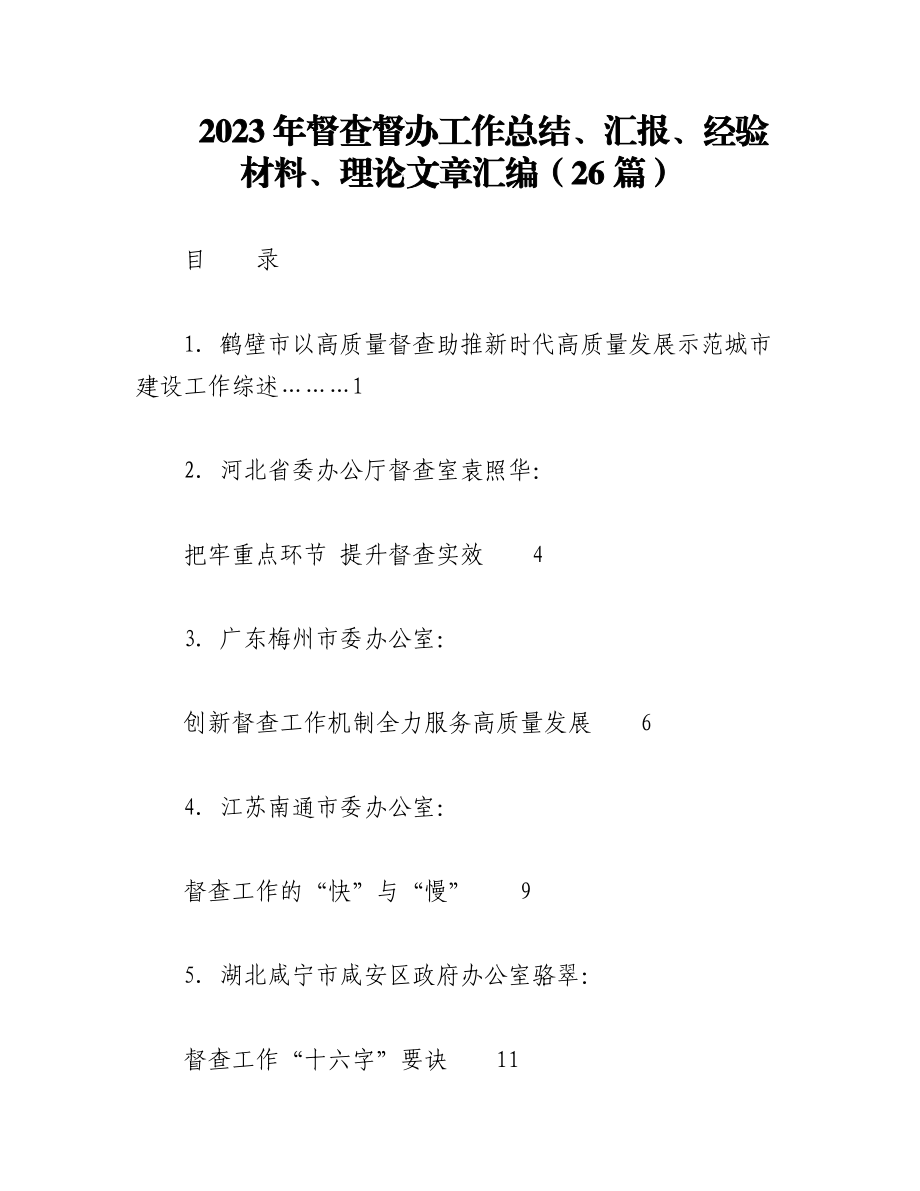 （26篇）2023年督查督办工作总结、汇报、经验材料、理论文章汇编.docx_第1页