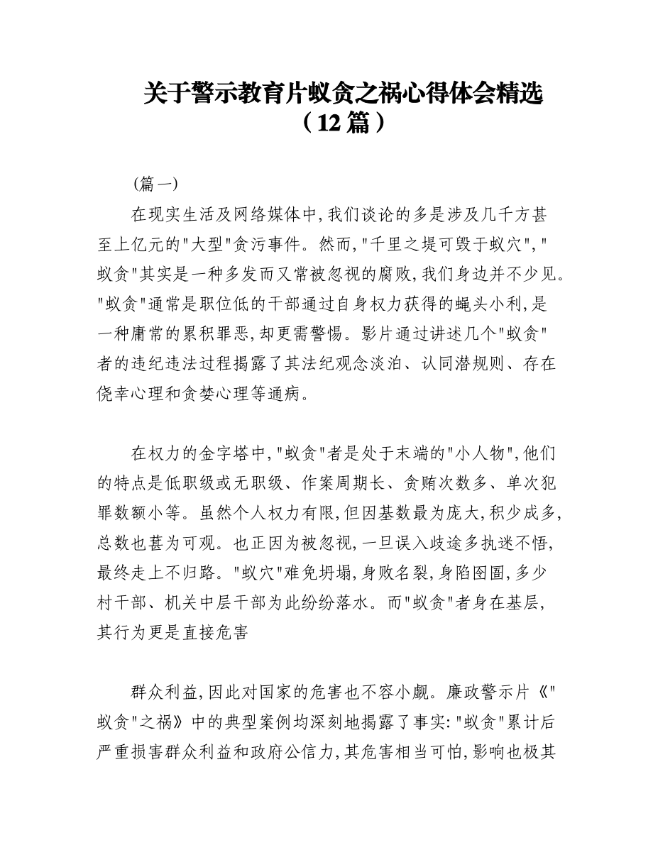 2023年（12篇）关于警示教育片蚁贪之祸心得体会精选.docx_第1页