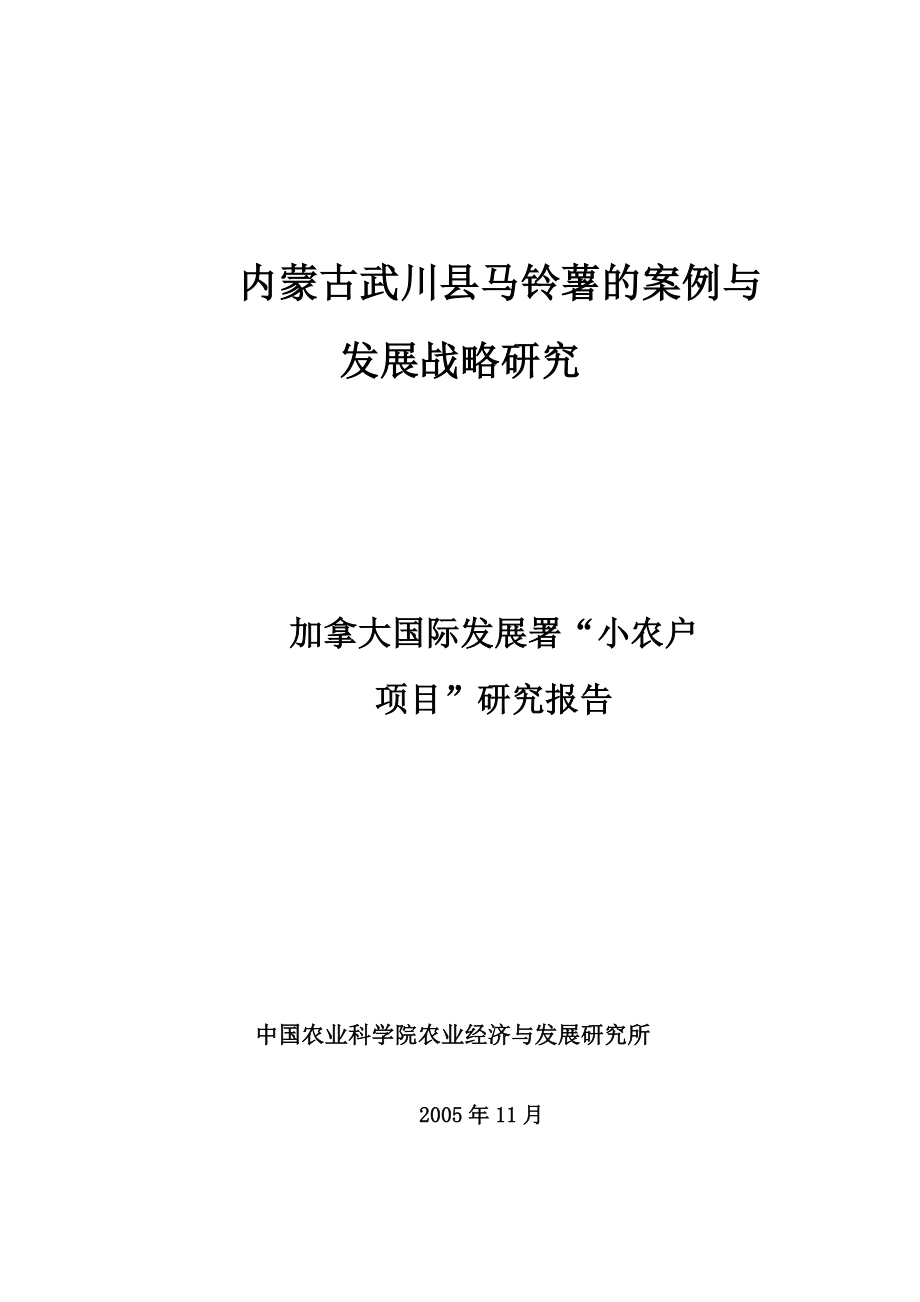 某市马铃薯的案例与发展战略研究.doc_第1页