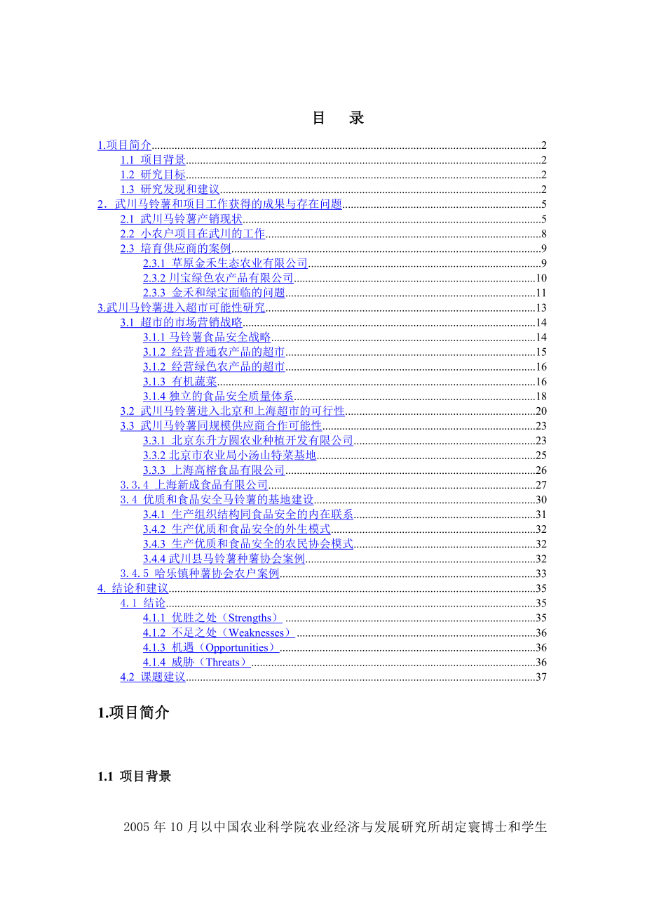 某市马铃薯的案例与发展战略研究.doc_第2页