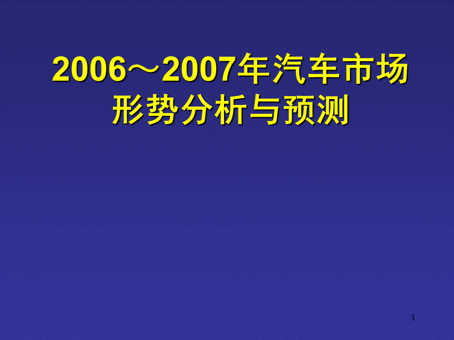 2006～2007年汽车市场形势分析与预测.ppt_第1页