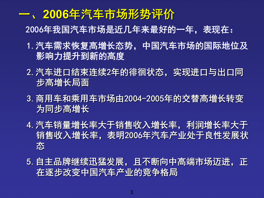 2006～2007年汽车市场形势分析与预测.ppt_第3页