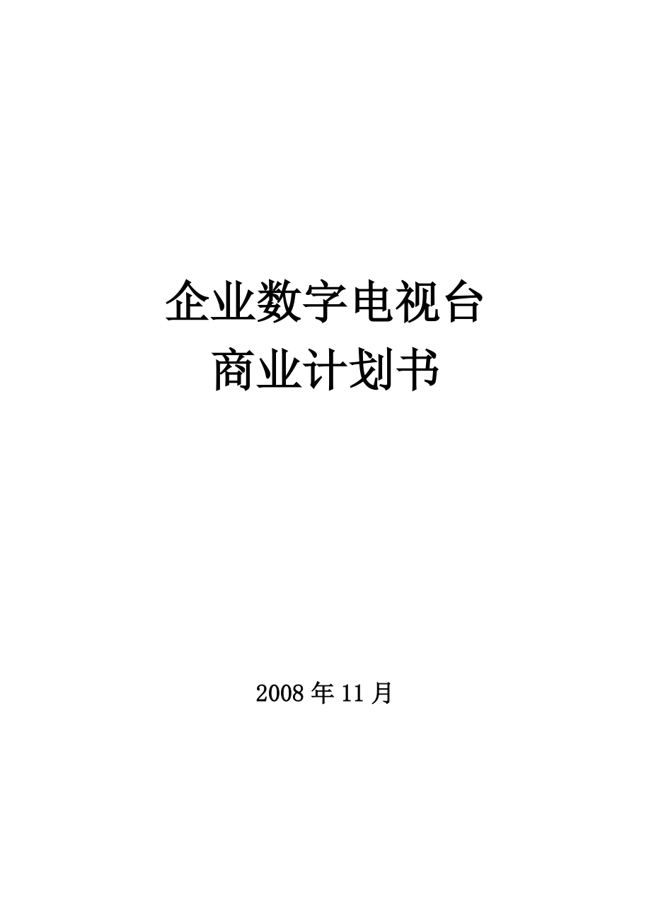 优搜企业播客网.net平台)商业计划书.doc_第1页