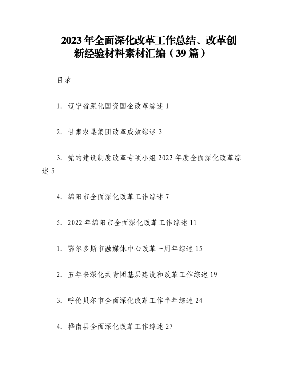 （39篇）2023年全面深化改革工作总结、改革创新经验材料素材汇编.docx_第1页