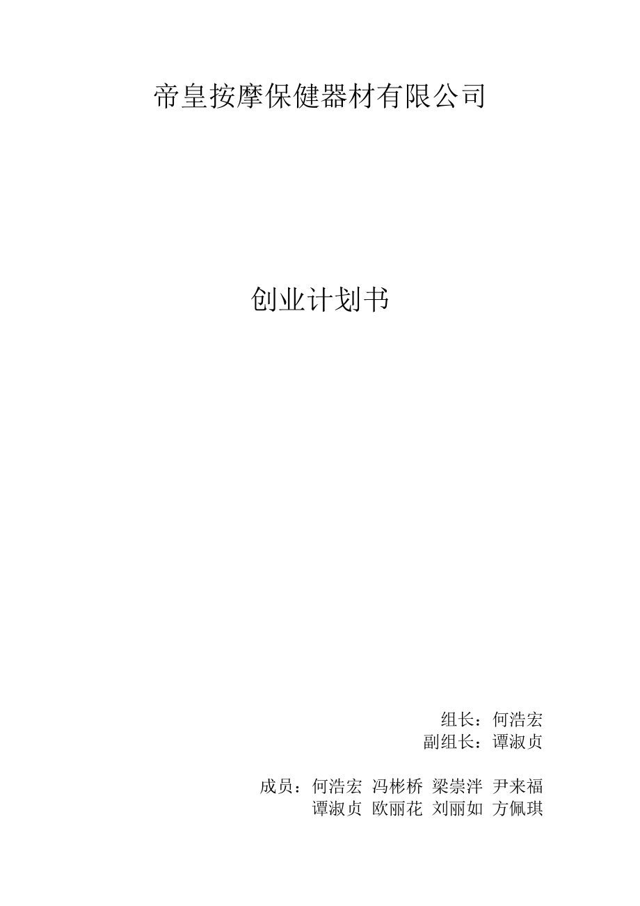 帝皇按摩保健器材有限公司创业计划书.doc_第1页