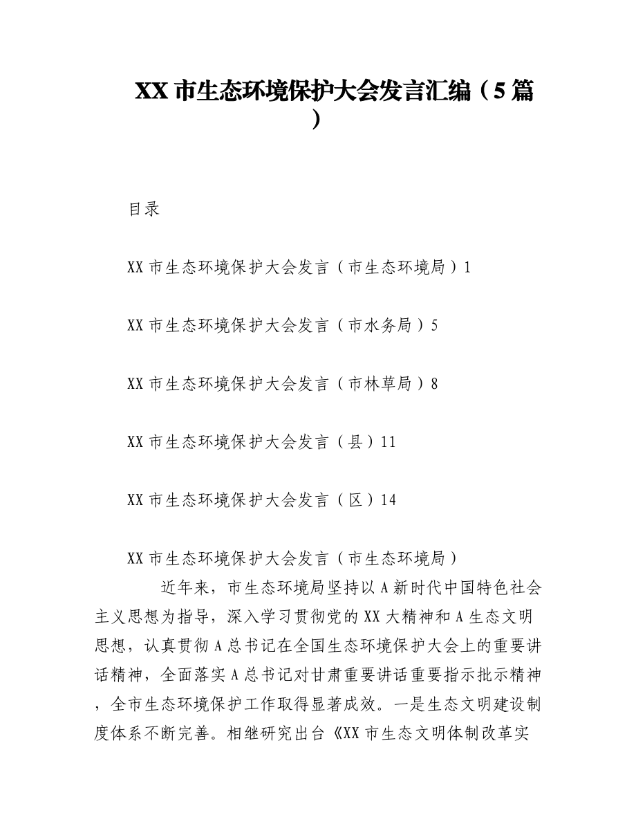 2023年（5篇）XX市生态环境保护大会发言汇编.docx_第1页