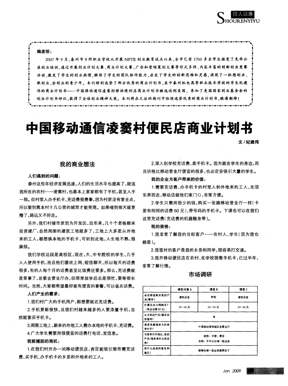 中国移动通信凌窦村便民店商业计划书.pdf_第1页