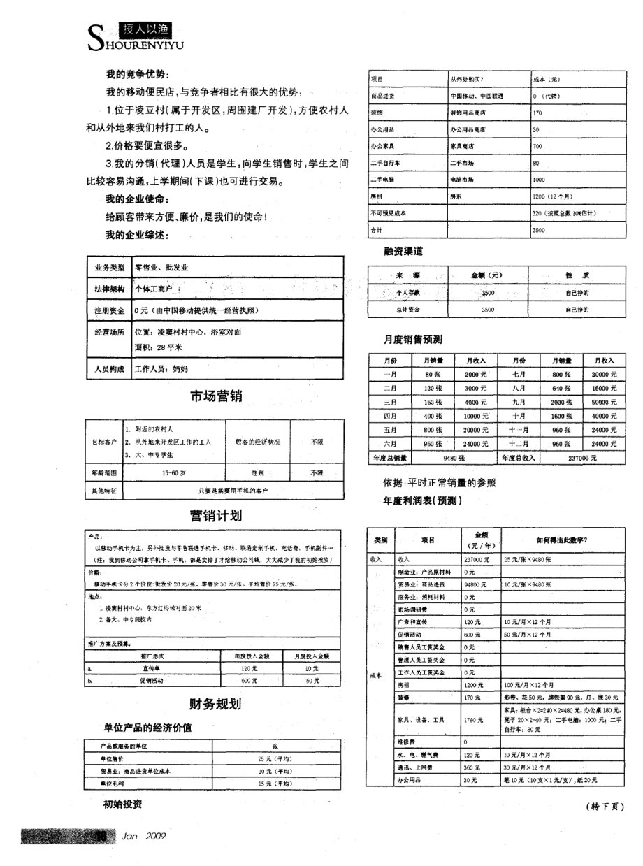 中国移动通信凌窦村便民店商业计划书.pdf_第2页