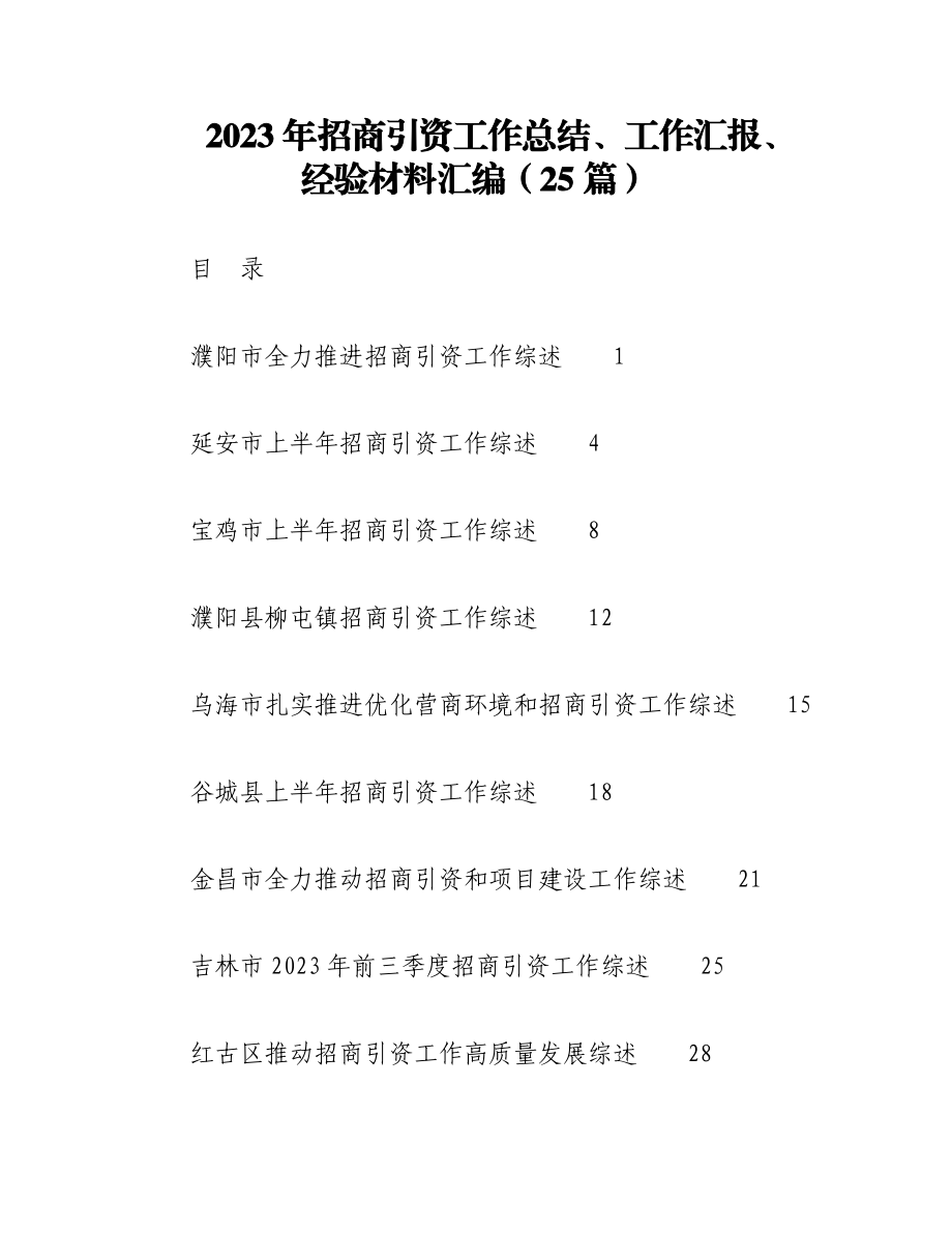 （25篇）2023年招商引资工作总结、工作汇报、经验材料汇编.docx_第1页