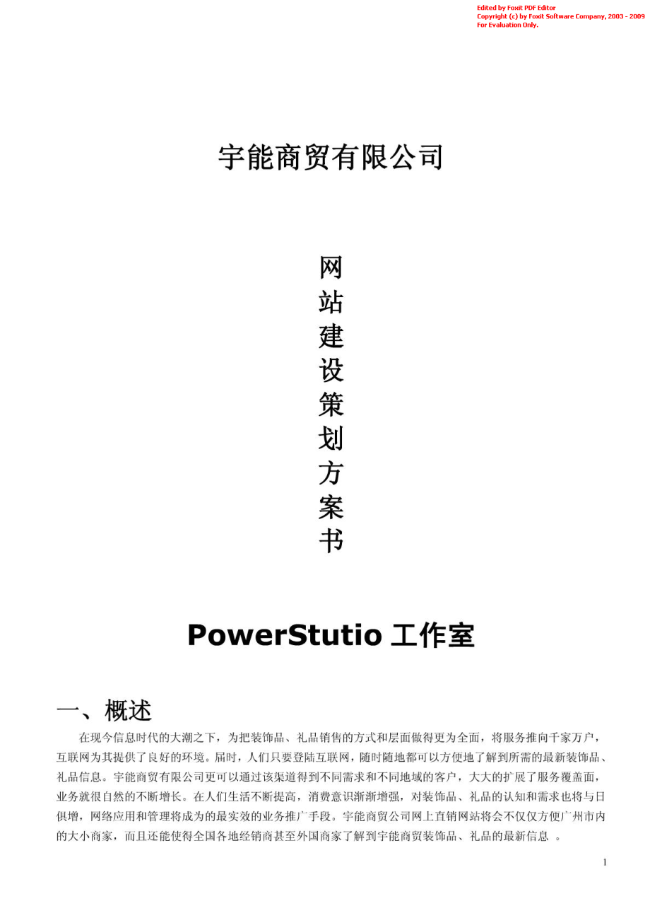 电子商务网站建设方案策划书.pdf_第1页