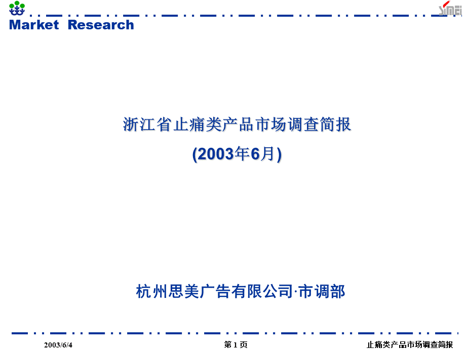 浙江省止痛类产品市场调查简报.ppt_第1页