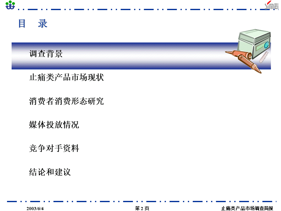 浙江省止痛类产品市场调查简报.ppt_第2页