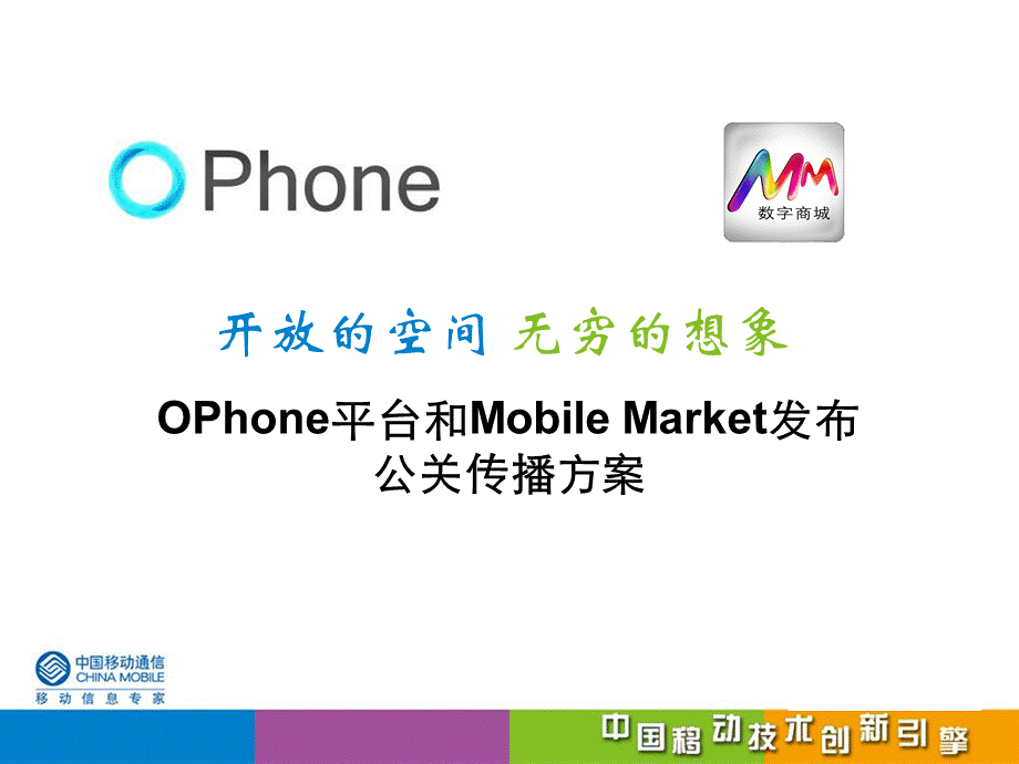 中国移动OPhone平台网络公关传播方案.ppt_第1页