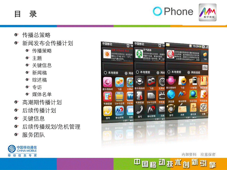 中国移动OPhone平台网络公关传播方案.ppt_第2页