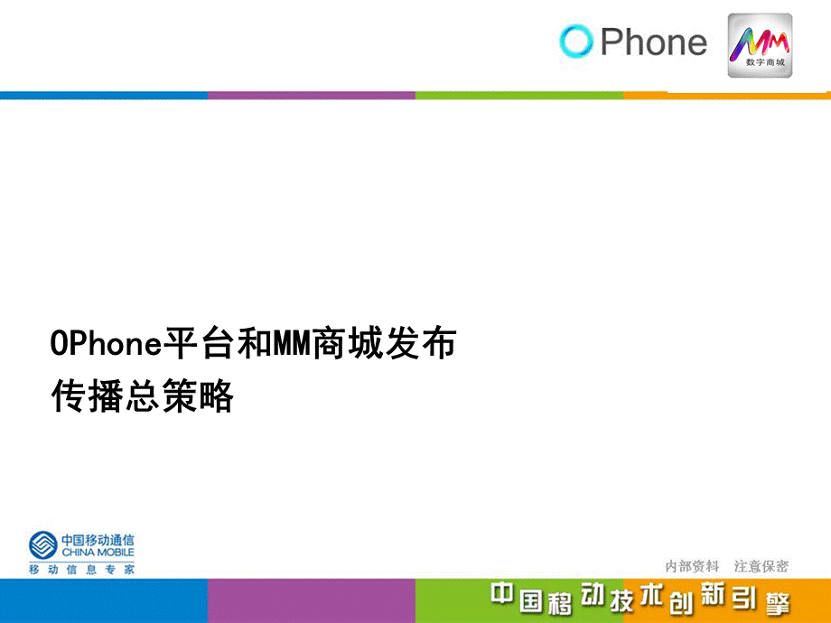 中国移动OPhone平台网络公关传播方案.ppt_第3页