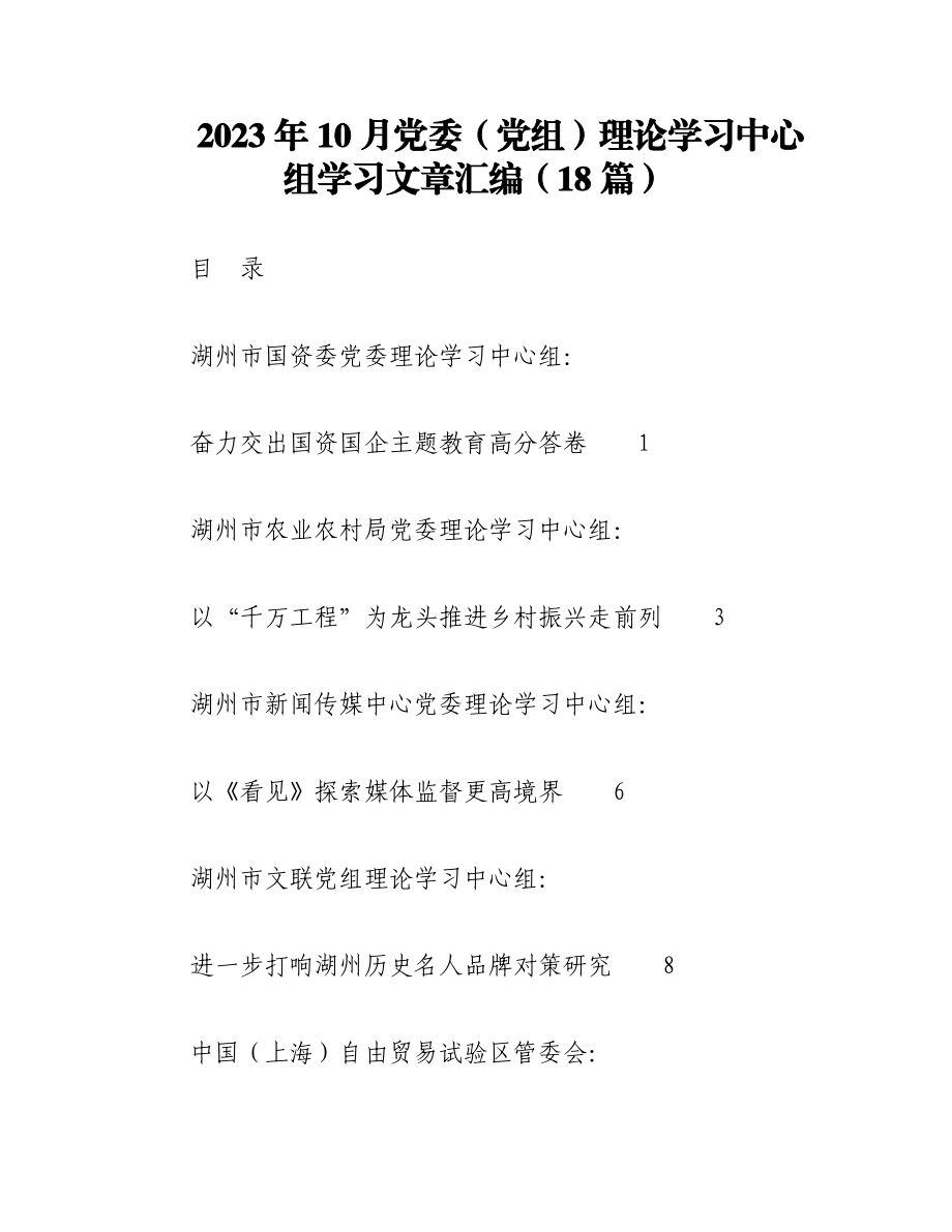 （18篇）2023年10月党委（党组）理论学习中心组学习文章汇编.docx_第1页