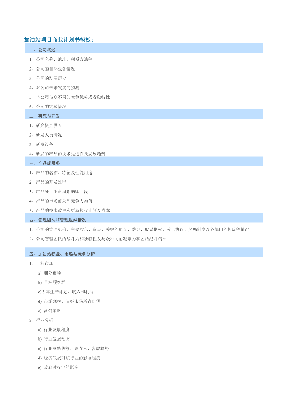 加油站项目商业计划书模板.docx_第1页