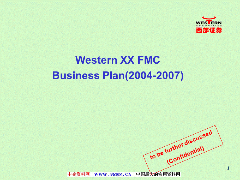 西部证券2004-2007年商业计划书.ppt_第1页