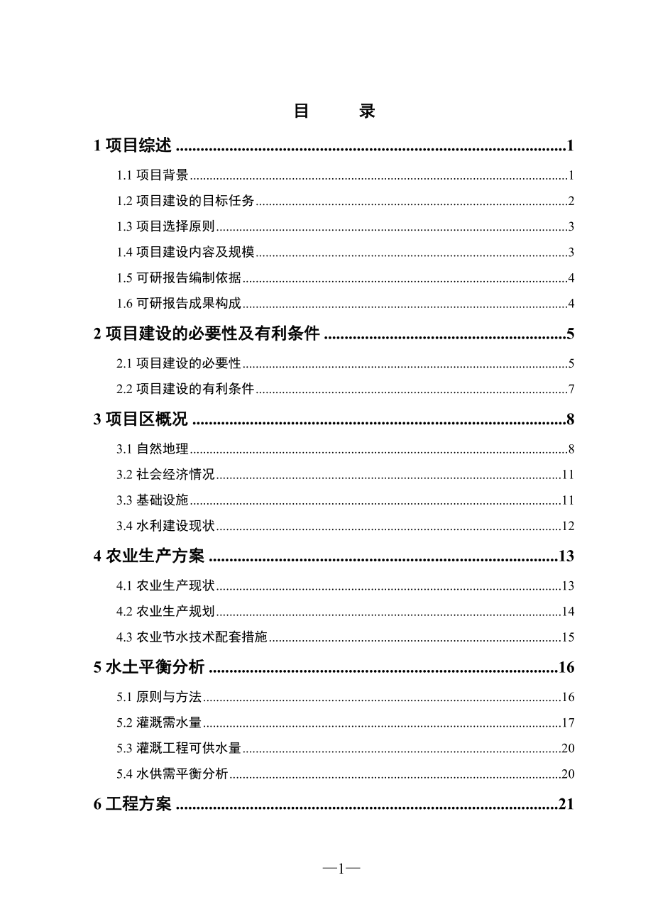 XX农场节水可行性研究报告.doc_第1页