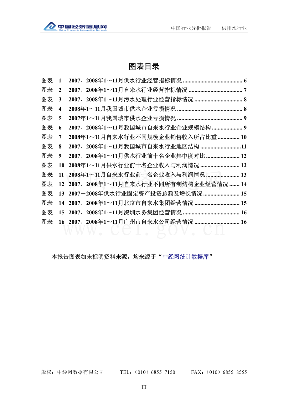 中国供排水行业分析报告（2008年4季度）.pdf_第3页