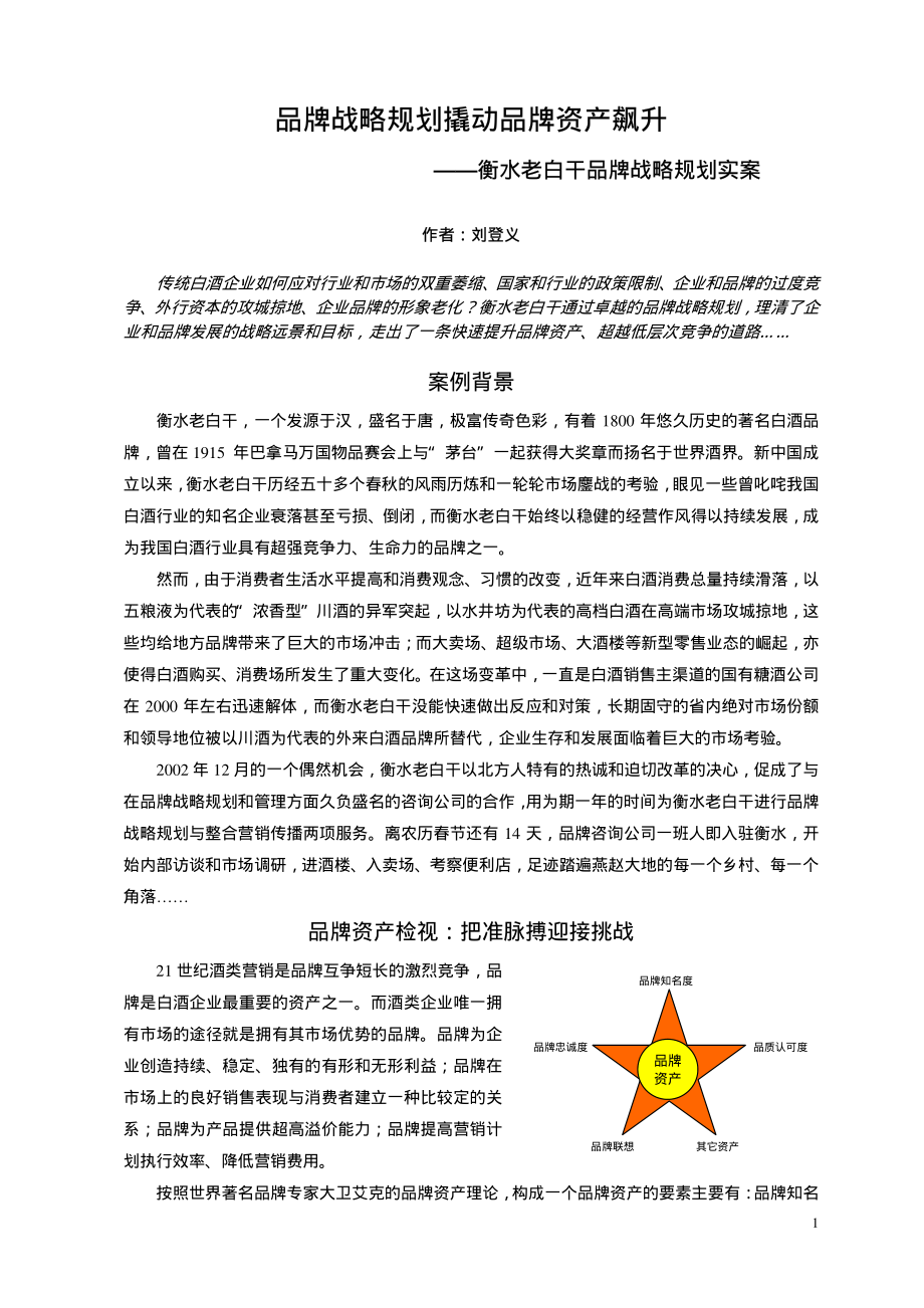 某白酒品牌战略规划的咨询实案.pdf_第1页