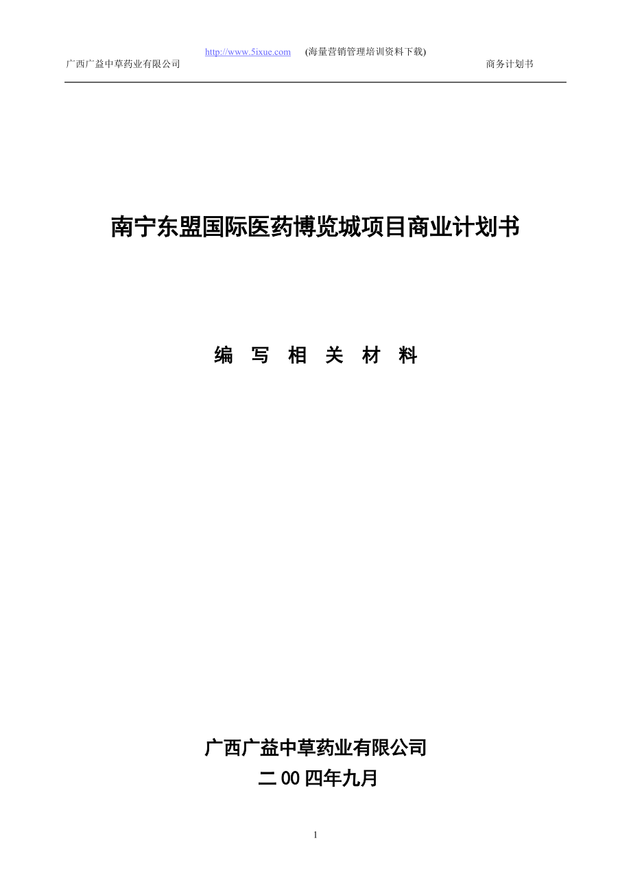 国际医药博览城项目商业计划书.doc_第1页