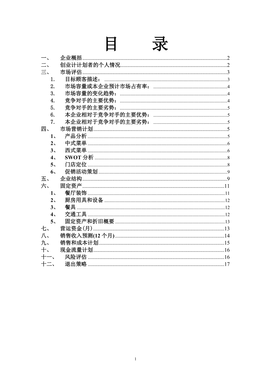 创办你的企业-计划书.doc_第1页