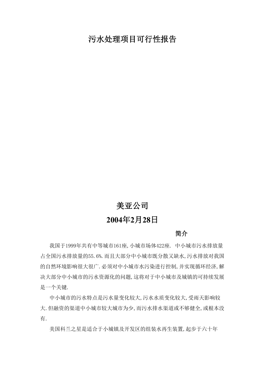 污水处理项目可行性报告.doc_第1页