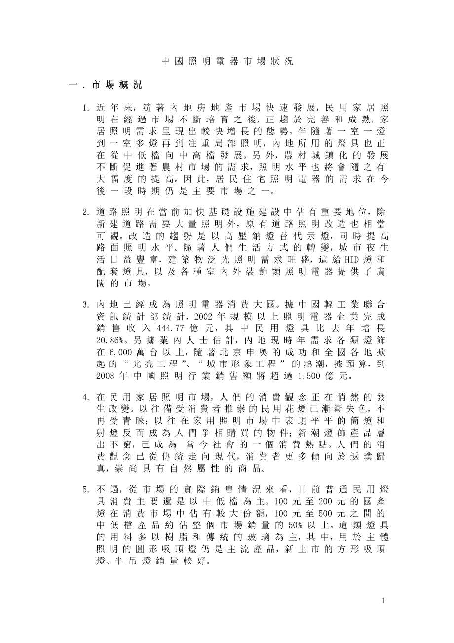 中国照明市场调查报告.doc_第1页