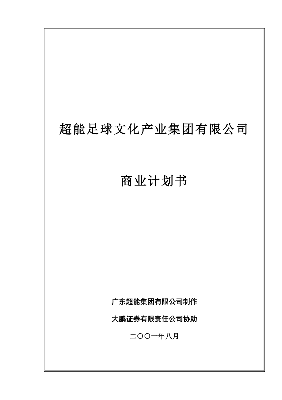 超能足球文化产业集团有限公司.doc_第1页