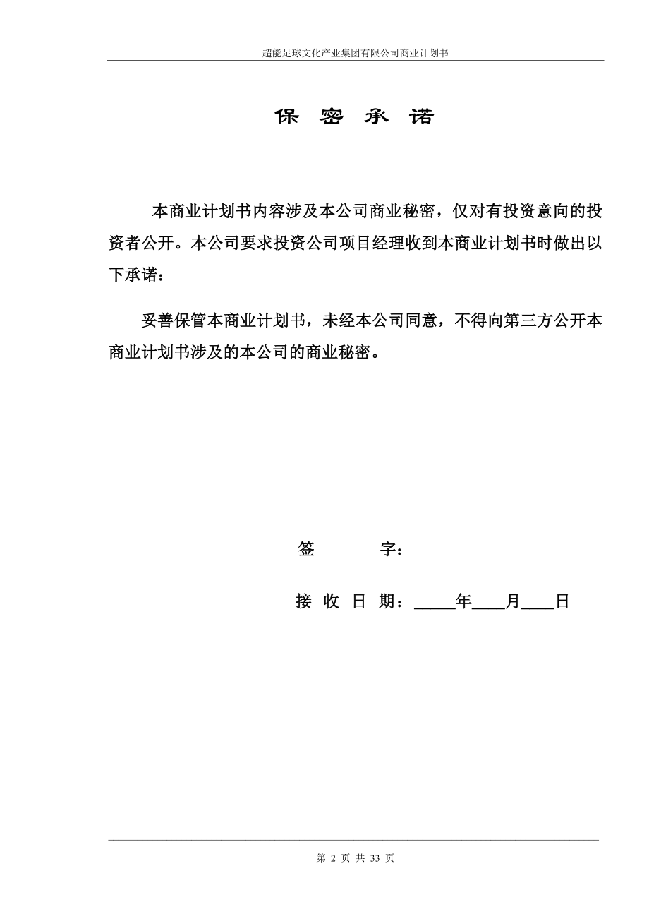 超能足球文化产业集团有限公司.doc_第2页