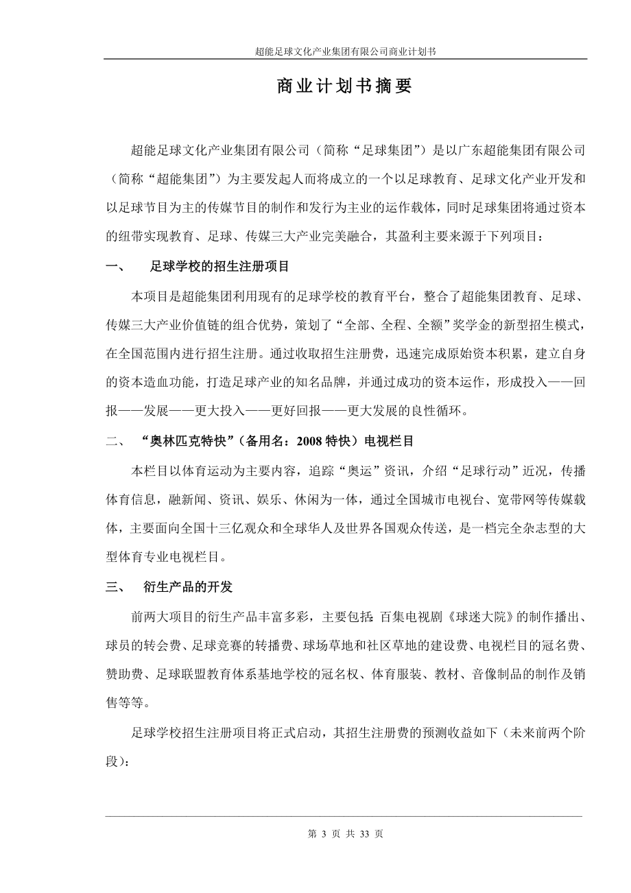 超能足球文化产业集团有限公司.doc_第3页