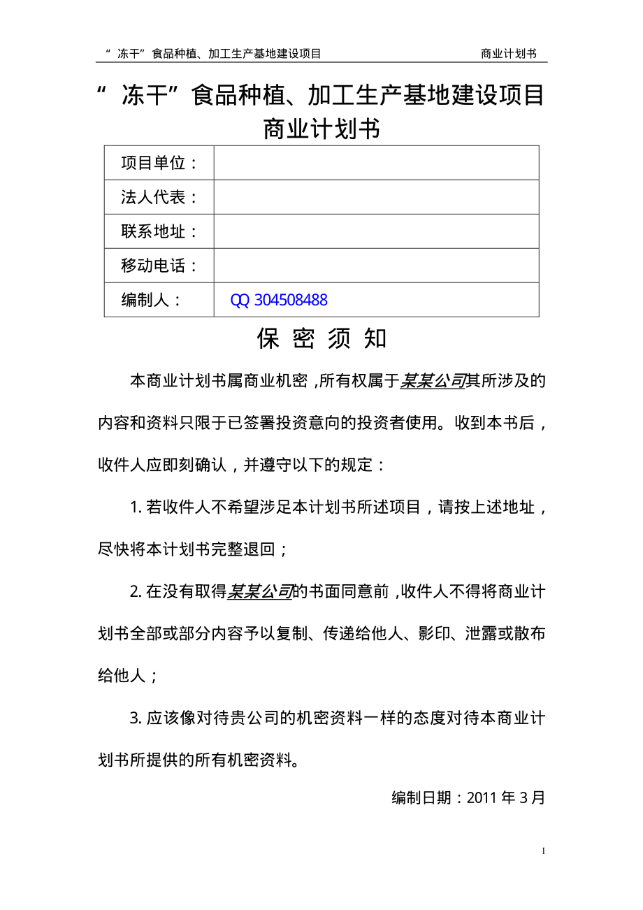 冻干食品商业计划书.pdf_第1页