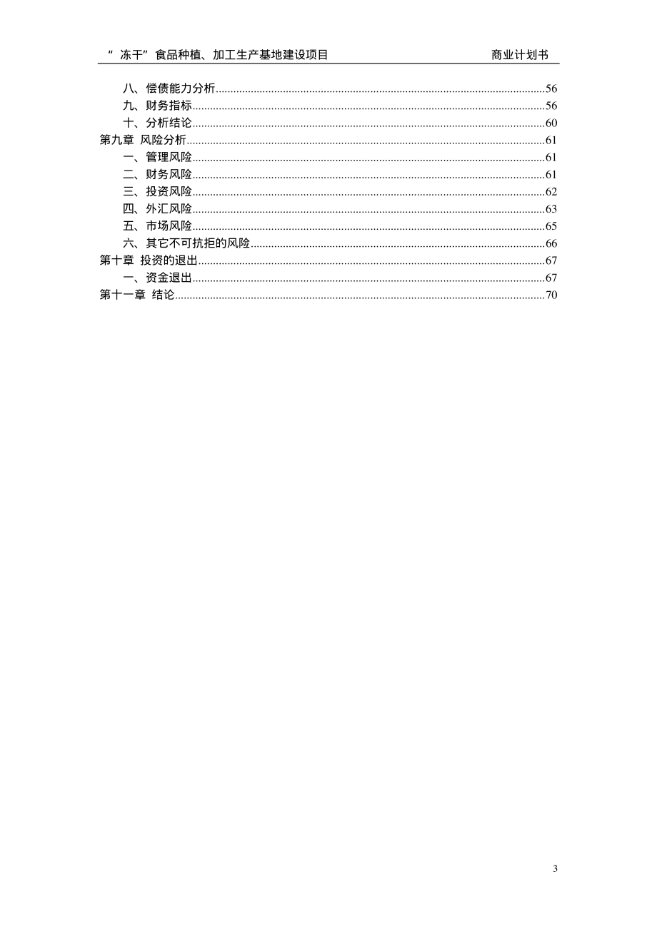 冻干食品商业计划书.pdf_第3页