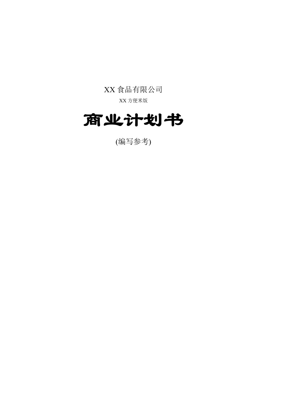 XX食品有限公司.doc_第1页