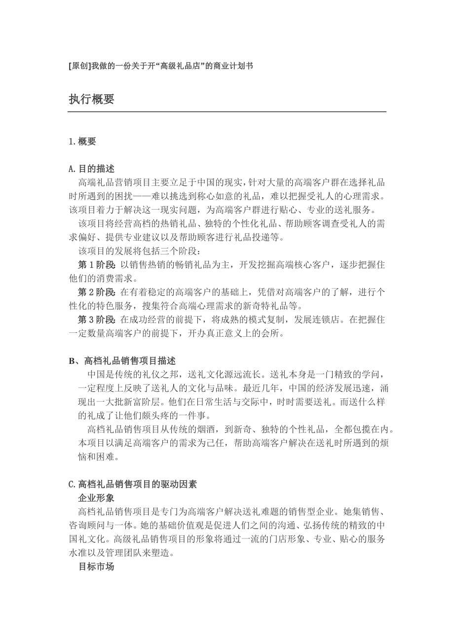 开“高级礼品店”的商业计划书.doc_第1页