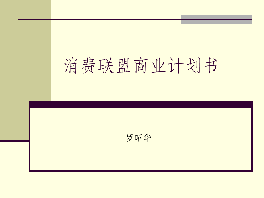 消费联盟商业计划书.ppt_第1页